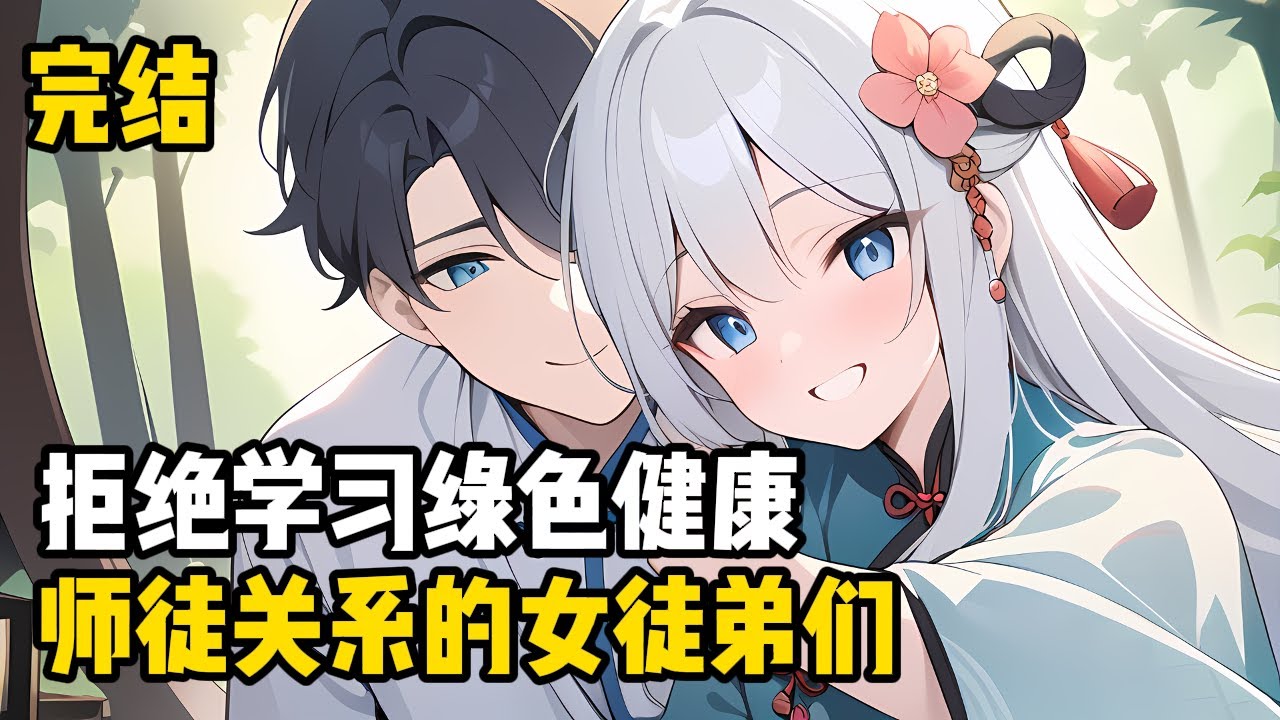 【完結】【拒絕學習《綠色健康師徒關係》的女徒弟們】你們這群逆徒，為師教你們修行，助你們復仇，你們就是這麼報答為師的？摁住我做什麼？放開我呀！