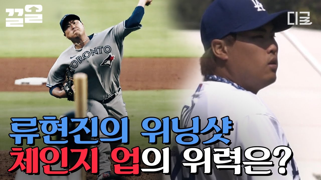 [#코리안몬스터] 지금껏 이런 선수는 없었다. 류현진의 땅볼 유도 체인지업 ⚾️ 21아웃 중 15땅볼 아웃 신화를 쓰다! ദ്ദി ˉ͈̀꒳ˉ͈́ )