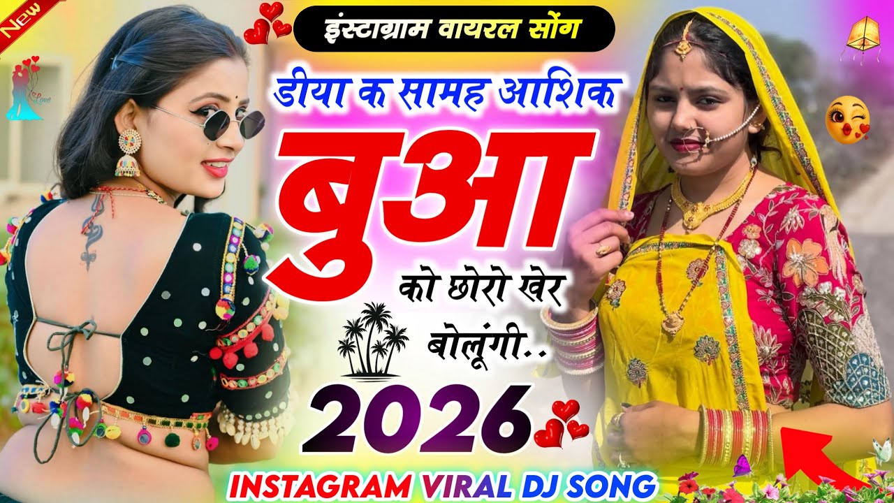लव स्टोरी वायरल सोंग // डीया क सामह बुआ को छोरो खेर बोलूंगी Diya K Samh Bhua Ko Choro Kher Bolungi 