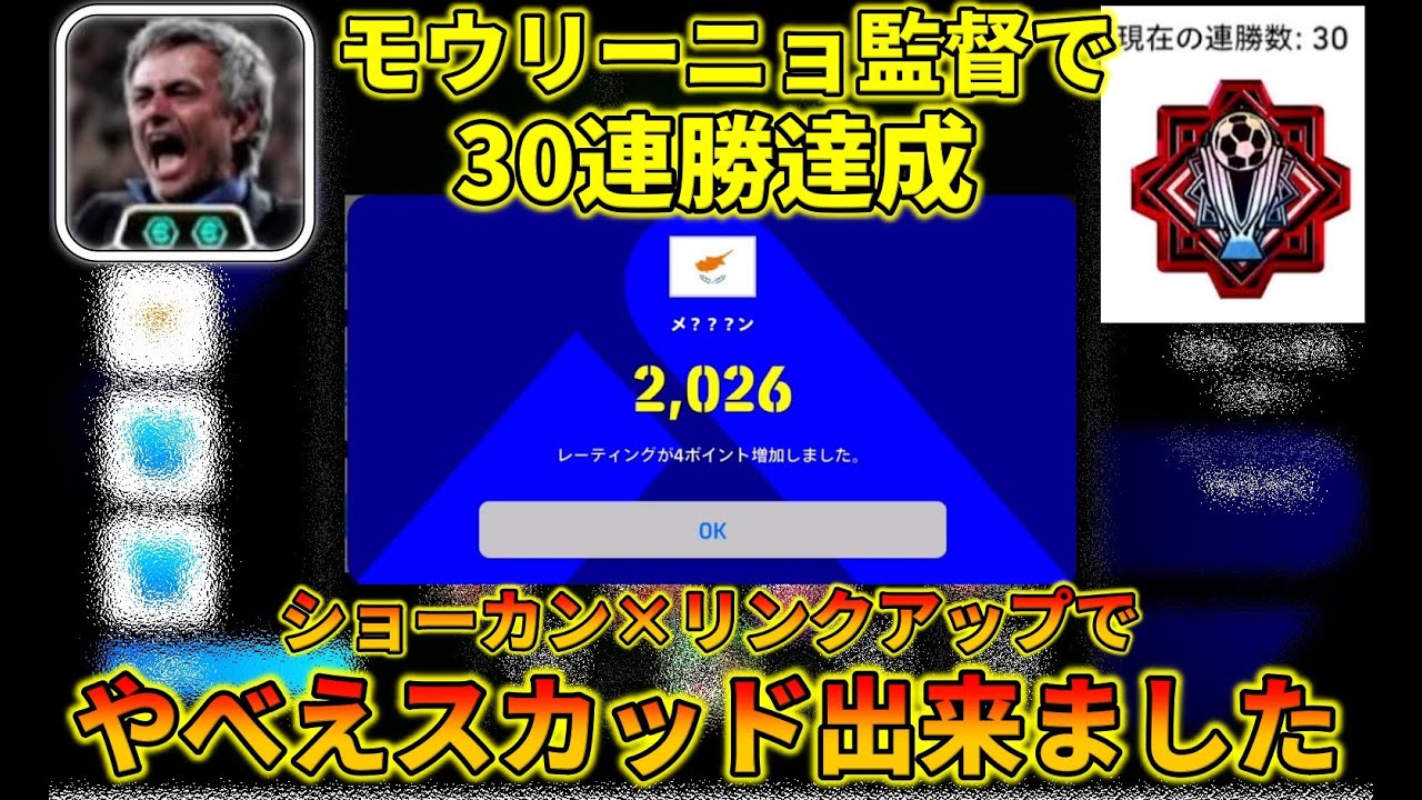 【30連勝】モウリーニョスカッドが現状最強格のスカッドだった件【イーフトアプリ2026】