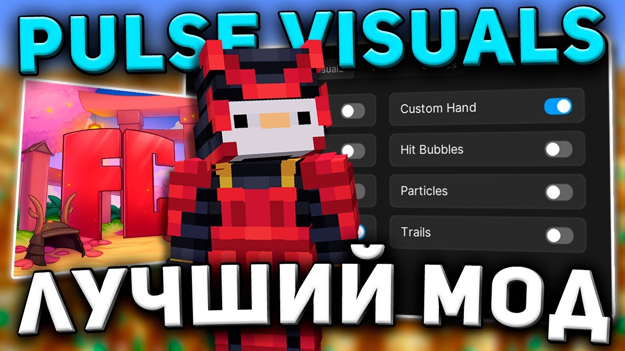 ОБЗОР ФУНКЦИЙ Pulse Visuals - Майнкрафт ФиллКуб