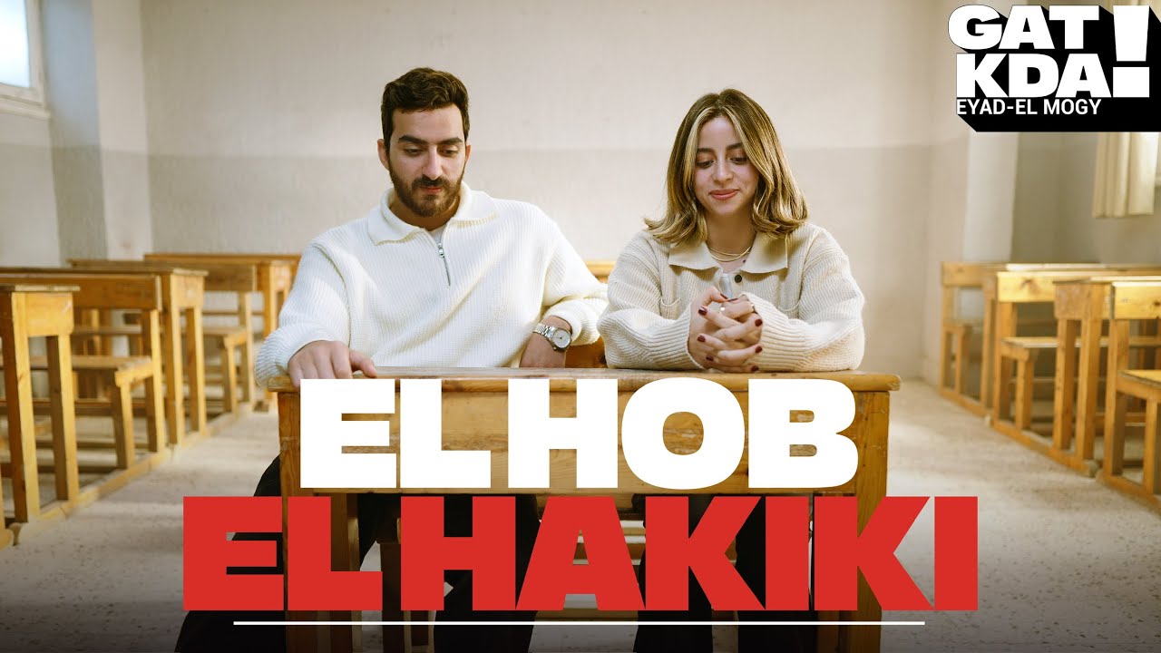 جت كده - اياد الموجي و ساره هاني  | Gat Kda - El Hob El Hakiki