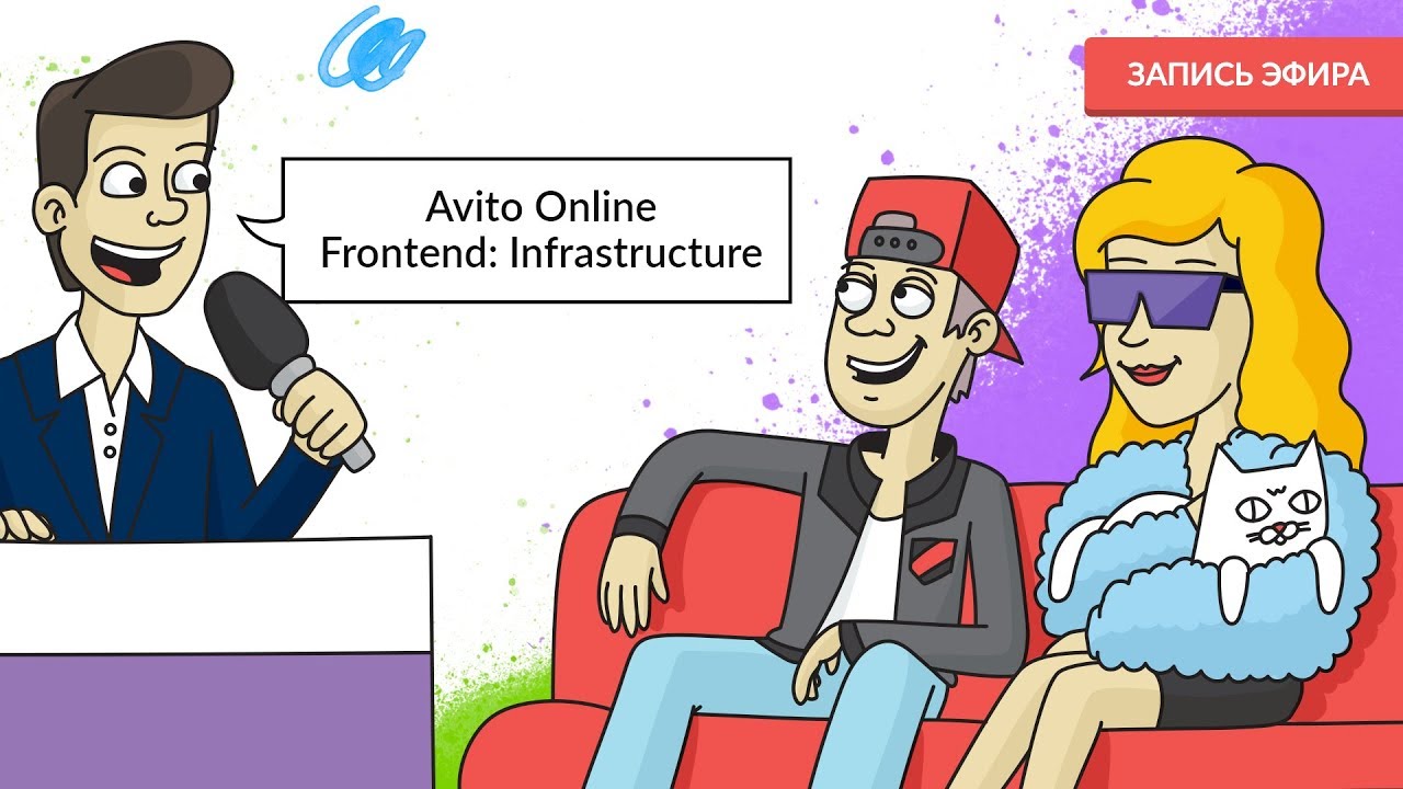 Avito Online Frontend: Infrastructure