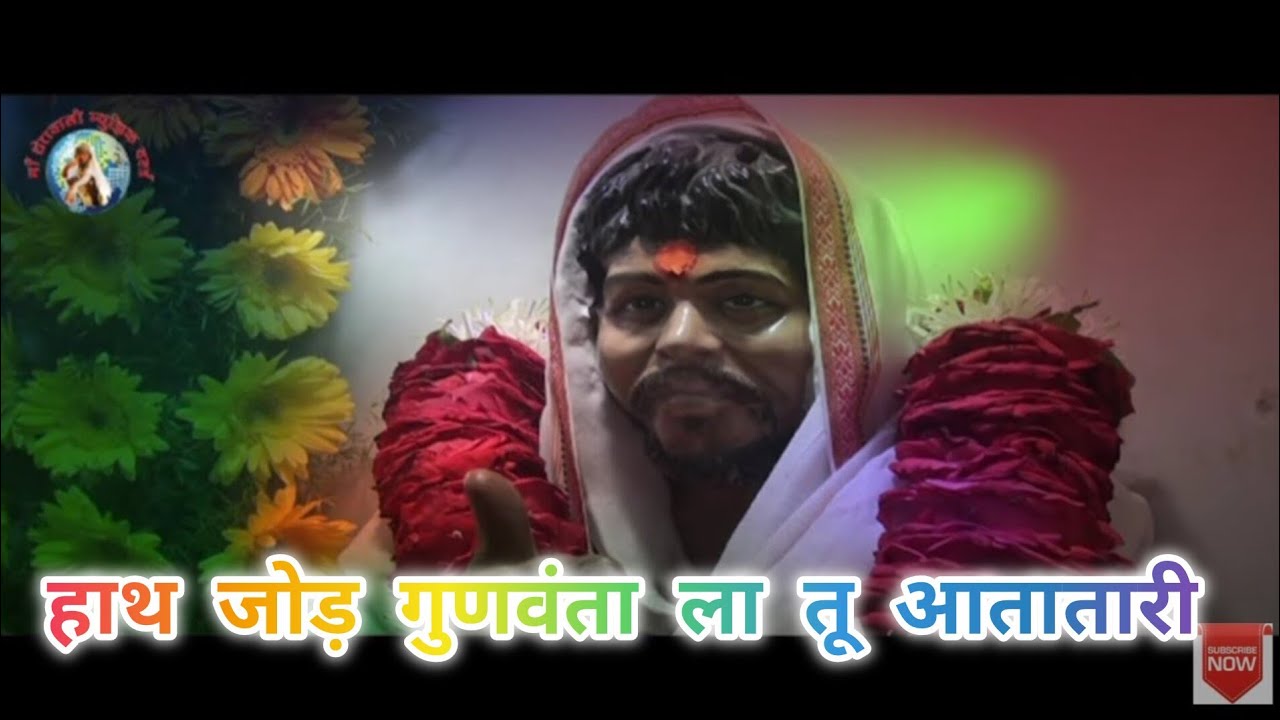 हाथ जोड़ गुणवंताला तू अतातरी gunvant baba song