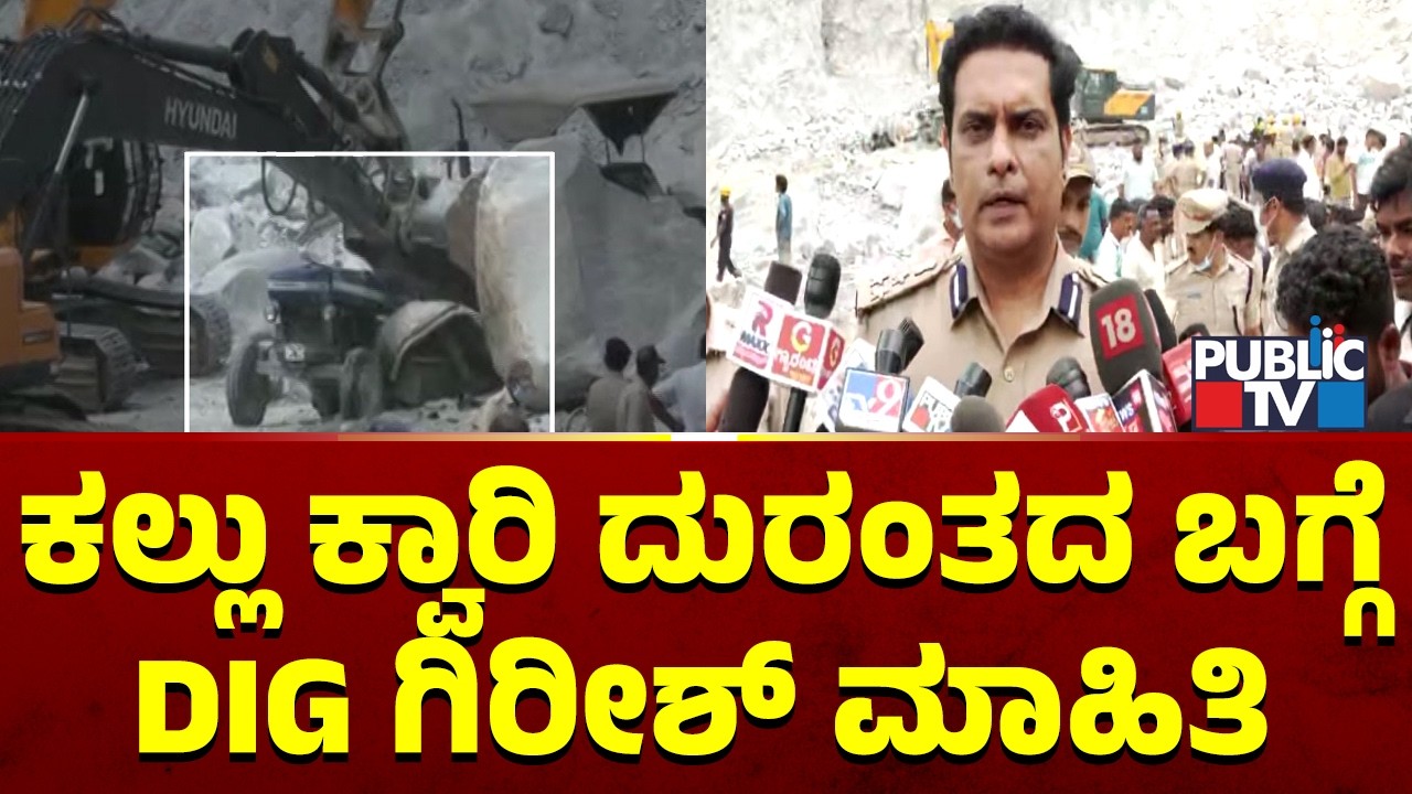 DIG Girish Briefs About The Stone Quarry Incident In Tavarekere | Public TV