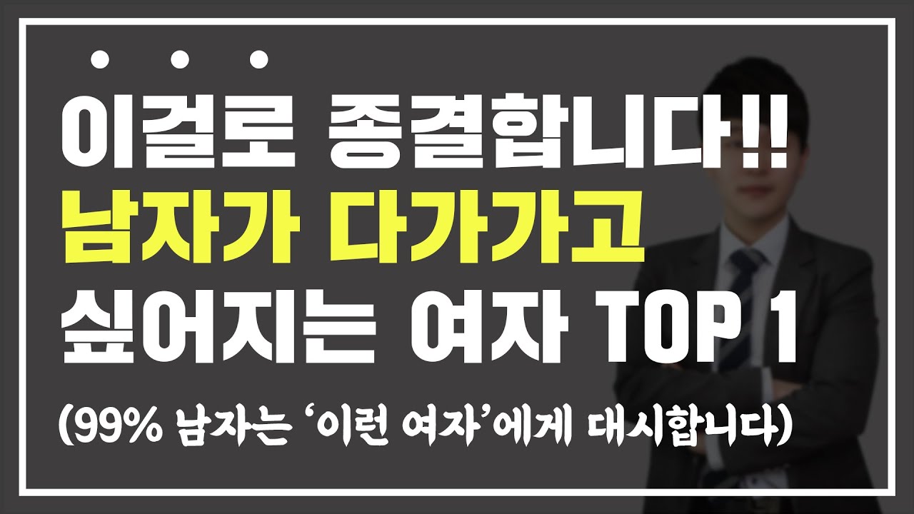 남자들이 다가가고 싶어지는 여자 TOP 1