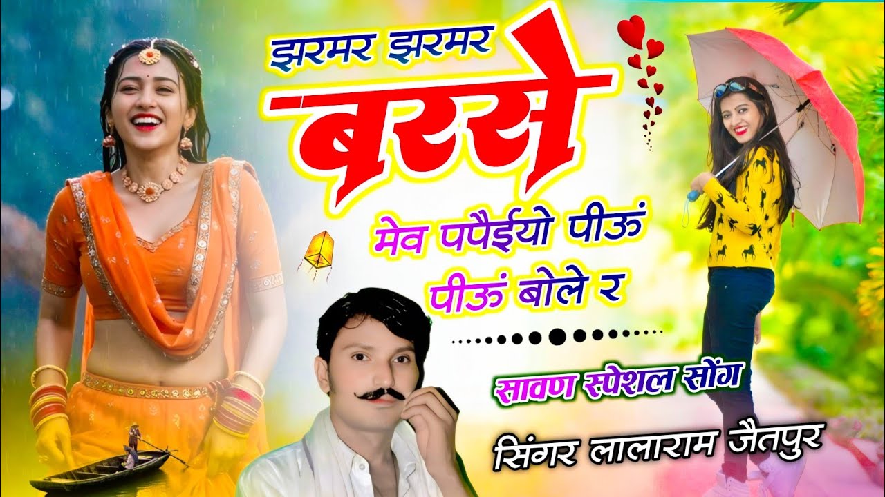 वायरल धमाका // झरमर झरमर बरसे मेव पपैईयो पीऊं पीऊं बोले र #trernding #lalaramjaitpur #barish #song