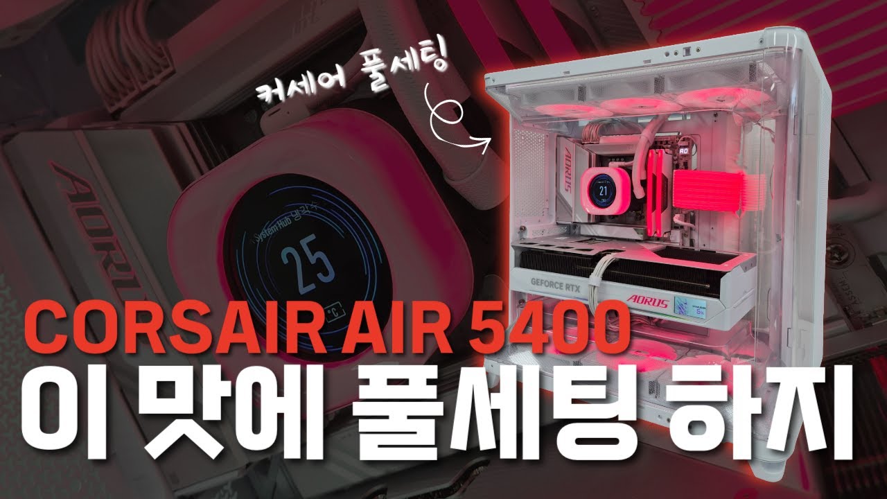 신제품 CORSAIR AIR 5400 깔끔하게 조립해드렸습니다 (9800X3D, RTX5080 MASTER ICE)