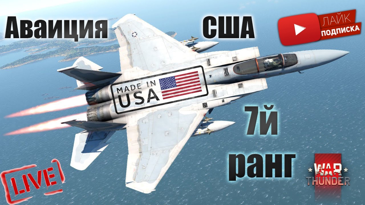War Thunder. Авиа РБ. F4J открывает 8й ранг!(чат читаю 100%)№16
