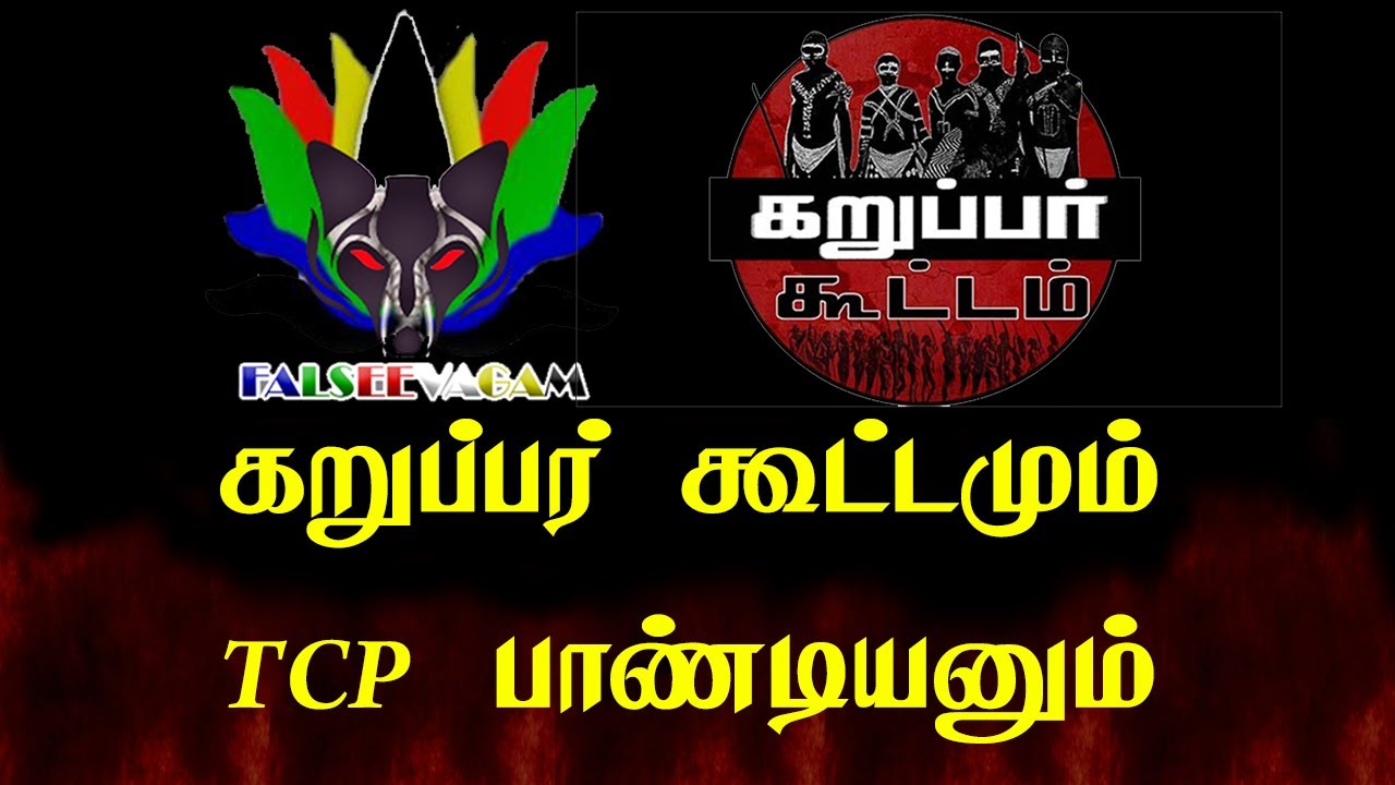கறுப்பர் கூட்டமும்! TCP பாண்டியனும்! Tamil Chinthanaiyalar Peravai