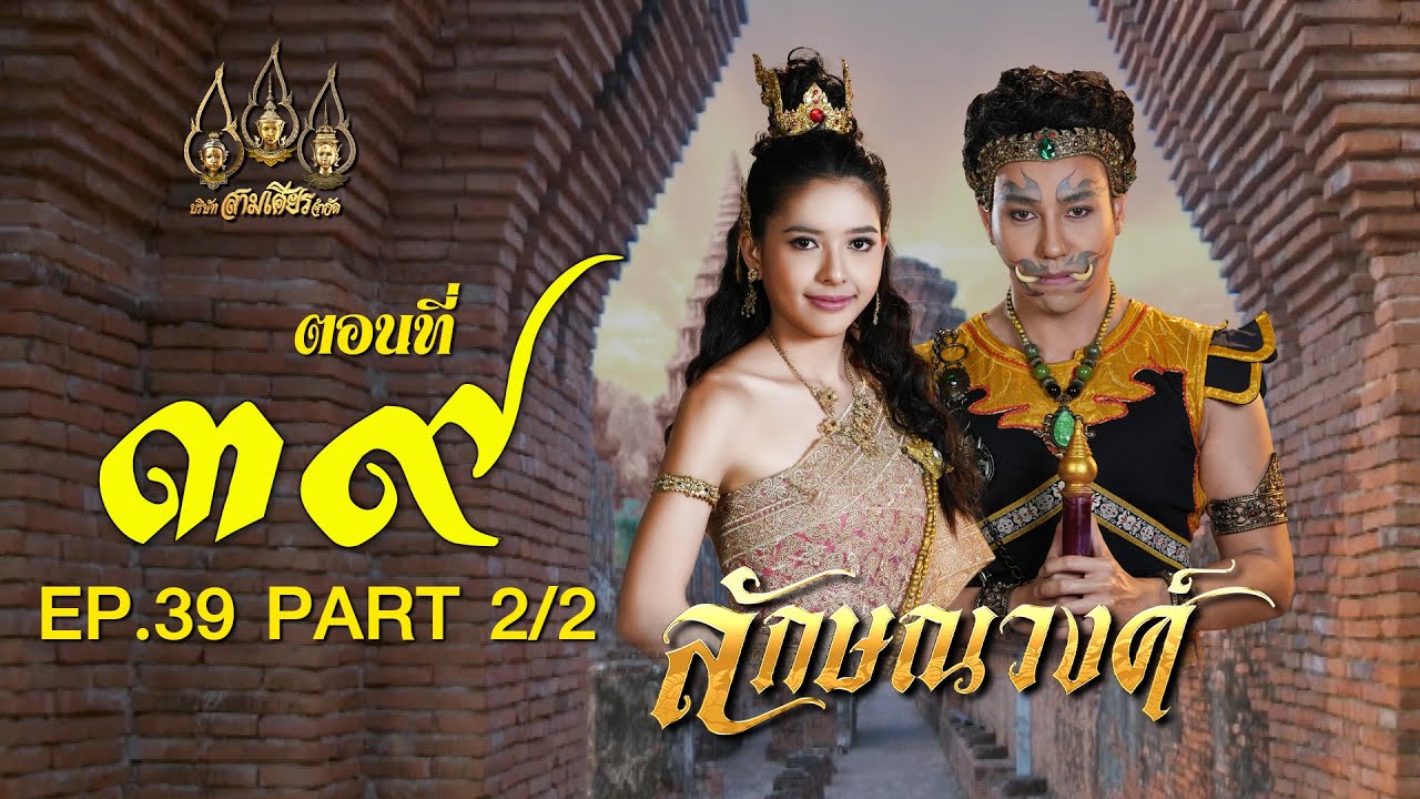 ลักษณวงศ์ 2567 -  ตอนที่ 39[2/2] ช่วงหลัง (11 สิงหาคม  2567) EP.39 PART 2