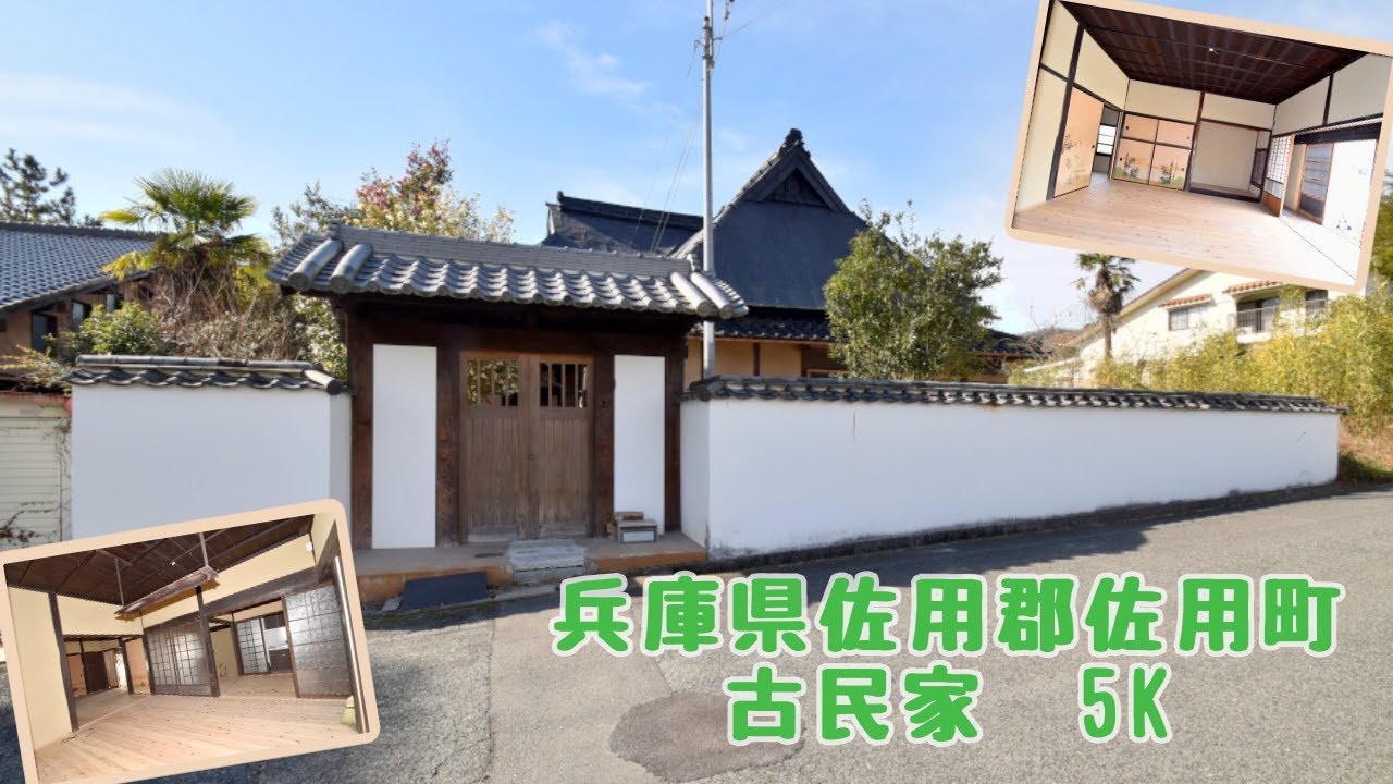 【スローライフ売物件】兵庫県佐用郡佐用町の5K古民家 1887