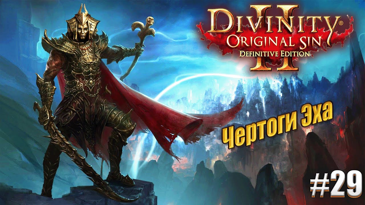 Чертоги Эха в Divinity Original sin 2 на тактике, #29