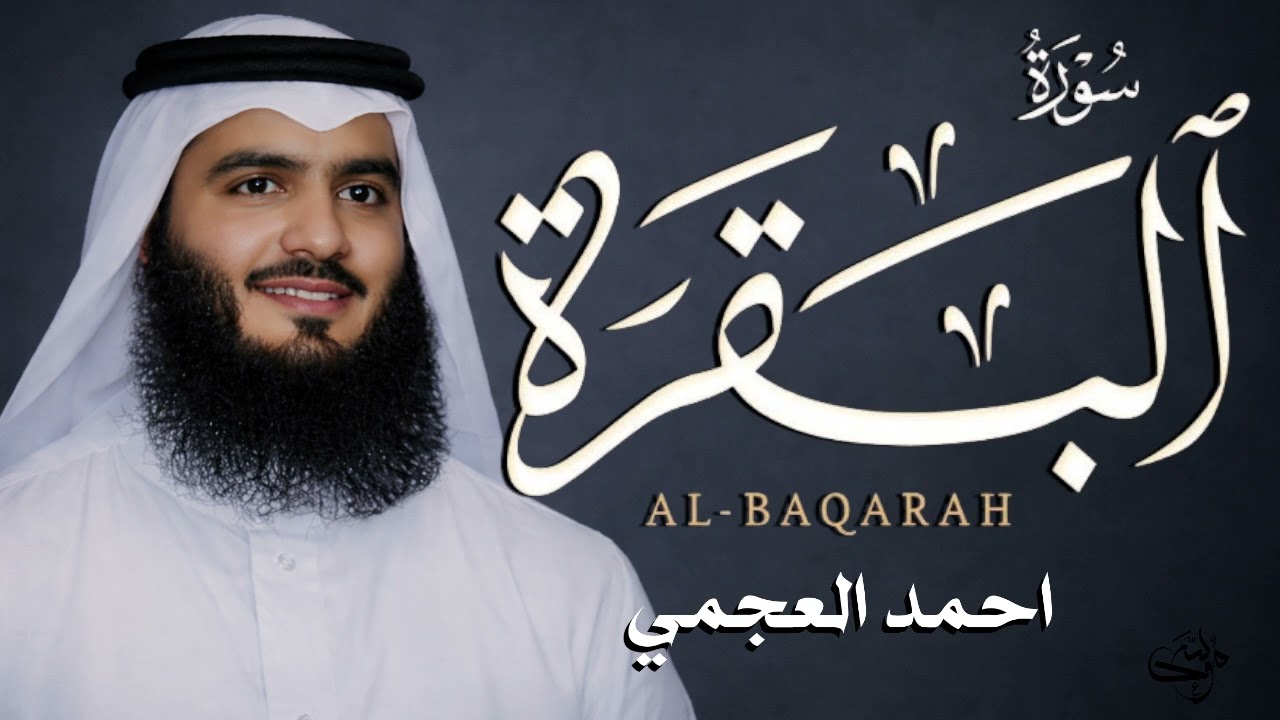 سورة البقرة كاملة   القارئ أحمد العجمي surah albaqrah   حفظ وتحصين المنزل وطرد الشياطين