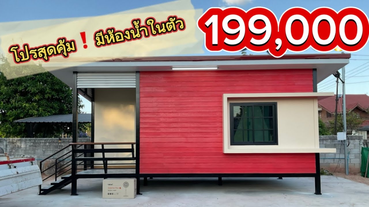 บ้านน็อคดาวน์ราคาถูก มีห้องน้ำในตัว199,000☎️095-982-9292ขนาด 6*3 มีห้องน้ำอยู่ภายใน