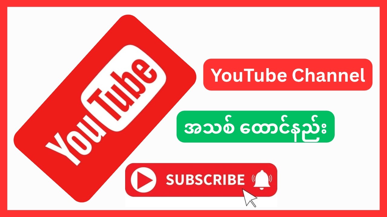 YouTube channel အသစ်ထောင်နည်း #youtube #createchannel #kothergyee