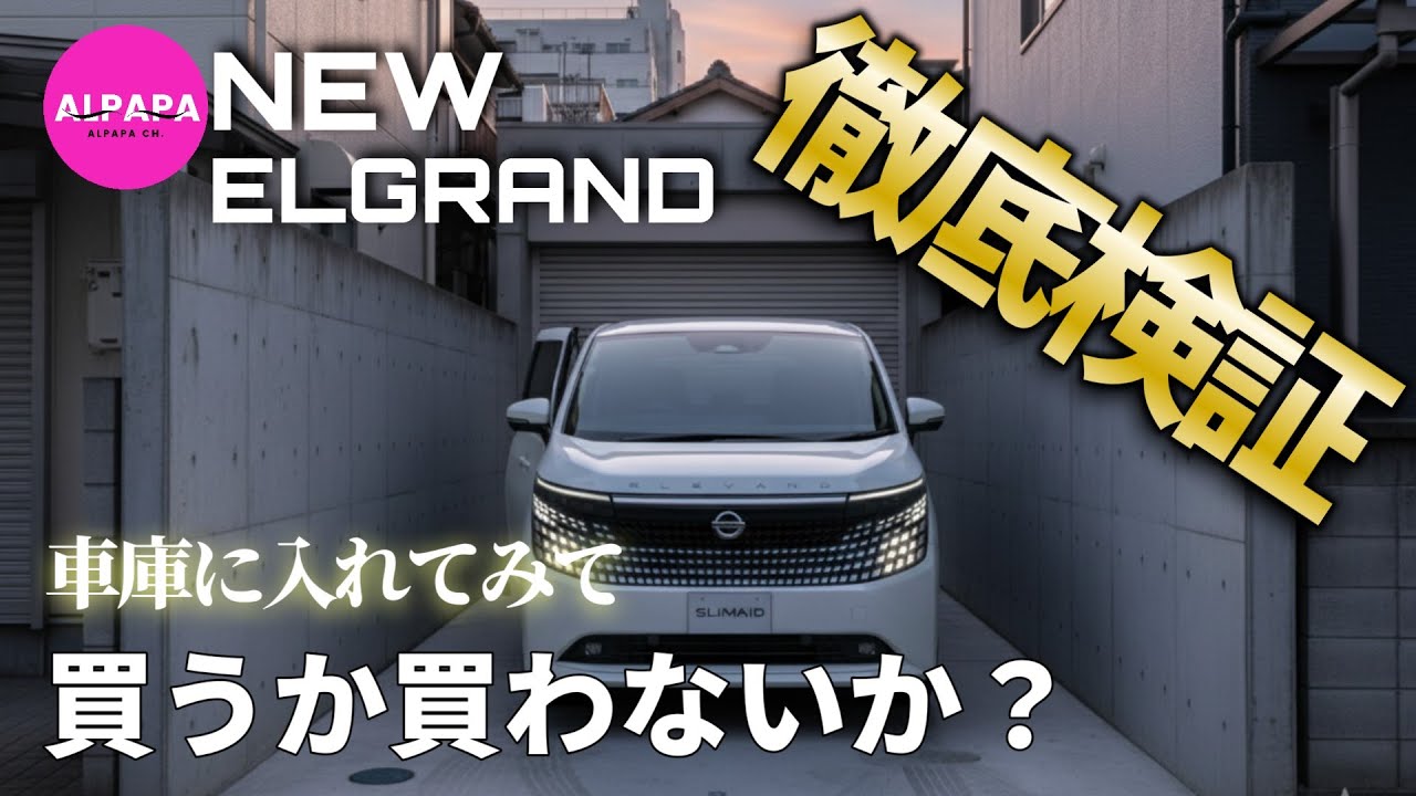 【買うか買わないか徹底検証】新型エルグランド駐車場に入れてみた