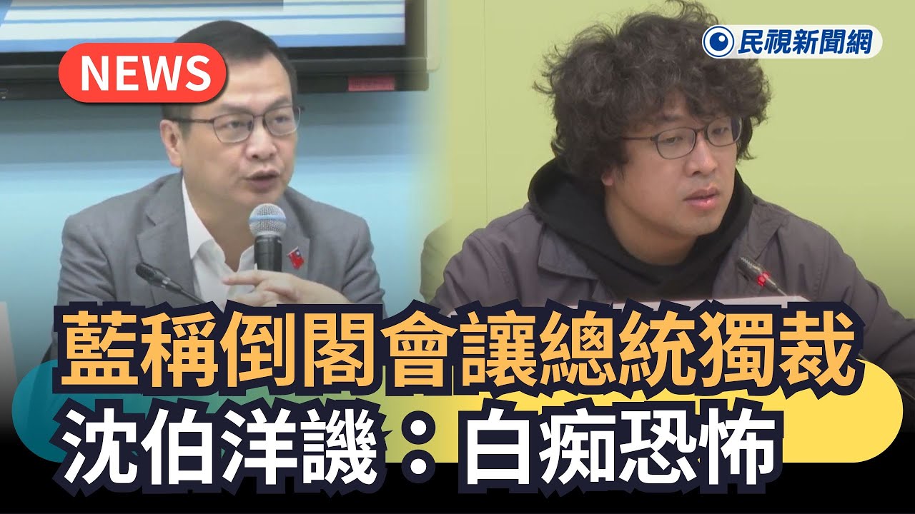 發燒新聞／藍稱倒閣會讓總統獨裁　沈伯洋譏：白痴恐怖｜民視新聞｜