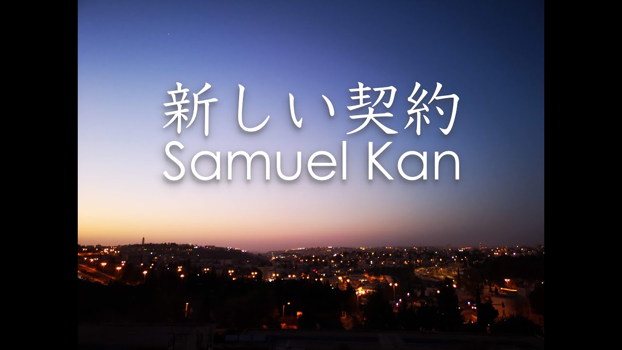 新しい契約 (曲 サムエルカン)