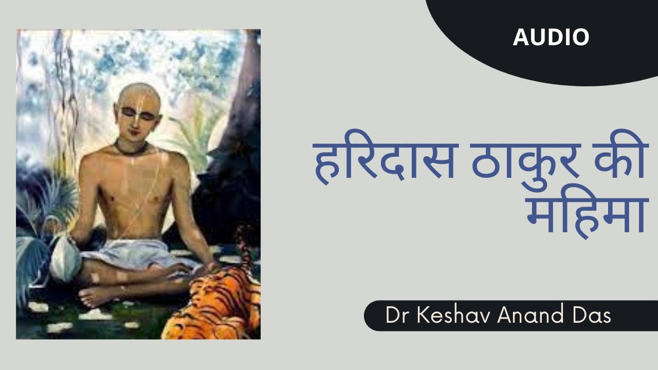 हरिदास ठाकुर की महिमा || CC 3.11.1 || Dr. Keshav Anand Das