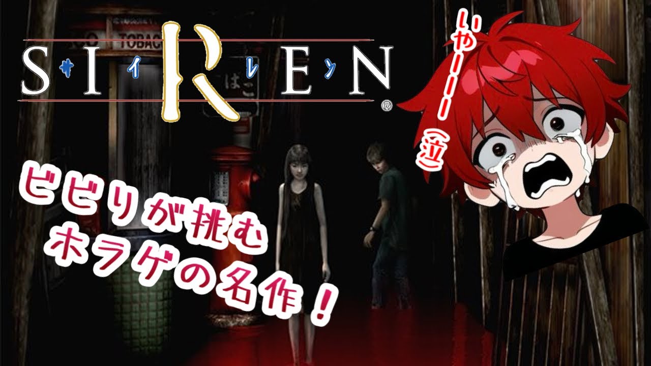 #1 ビビりのきむにぃがやる！サイレン-SIREN-