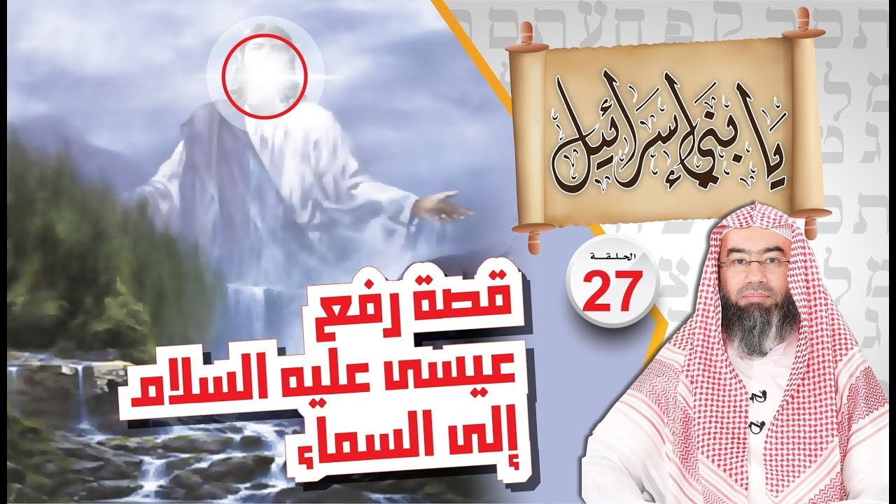 قصة رفع عيسى عليه السلام إلى السماء .. نبيل العوضي يابني إسرائيل الحلقة ( 27 )