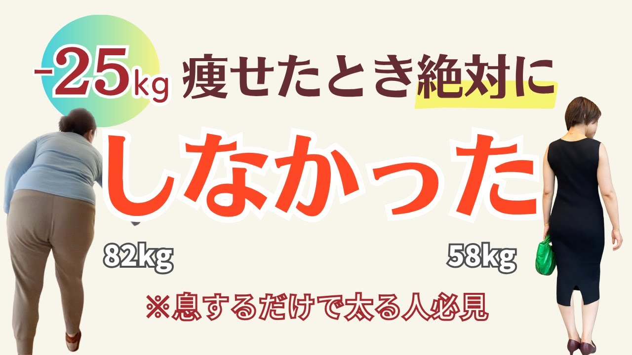 −25kg痩せた私が「絶対にしなかったこと」｜そのダイエット、逆効果かも？