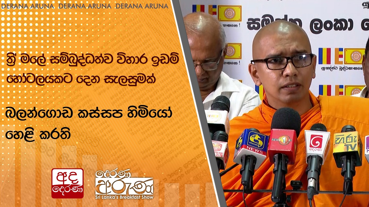 ත්‍රි' මලේ සම්බුද්ධත්ව විහාර ඉඩම් හෝටලයකට දෙන සැලසුමක් | බලන්ගොඩ කස්සප හිමියෝ හෙළි කරති |Ada Derana