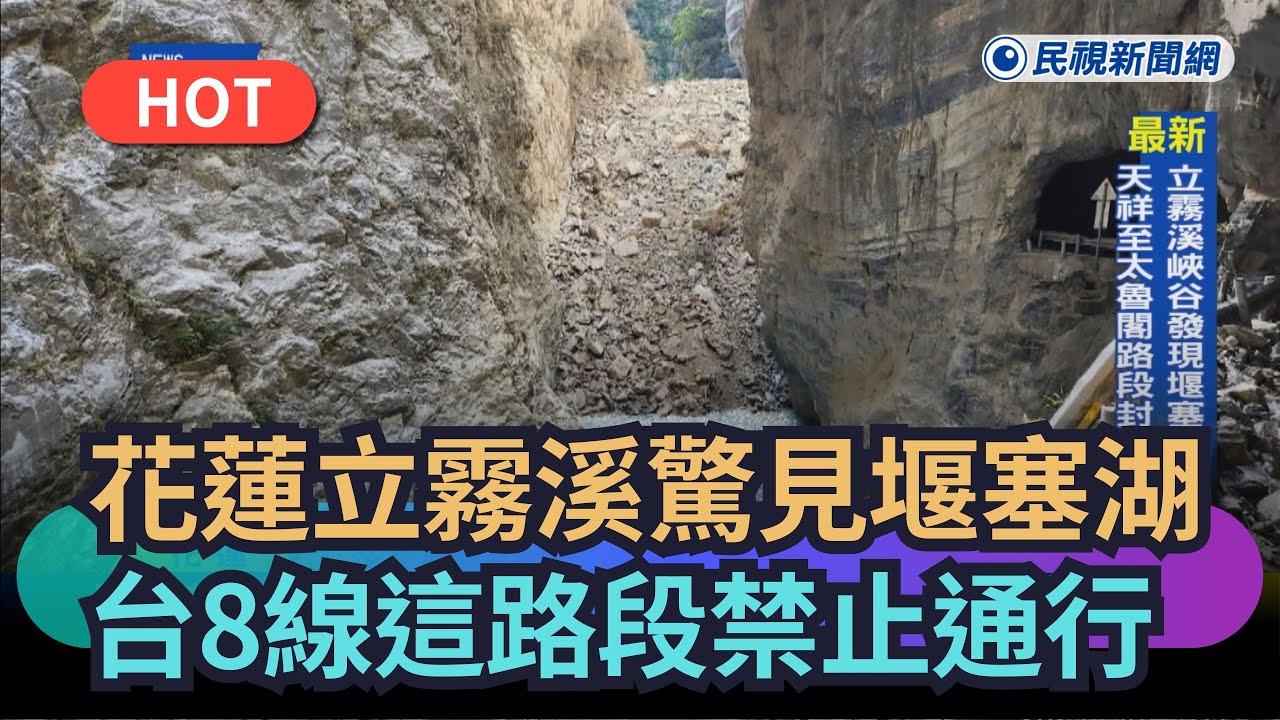 【熱門網搜】花蓮立霧溪驚見堰塞湖　台8線這路段禁止通行｜民視新聞｜