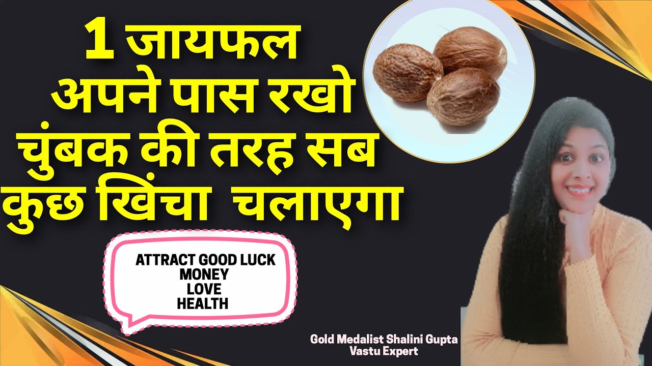 1जायफल अपने पास रखो जो चाहोगे चुंबक की तरह खींचा चलाएगा,goodluck,money,success, love,instant results