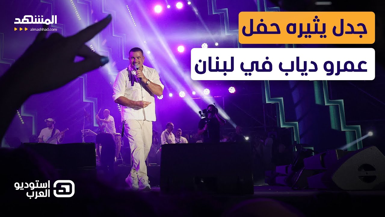 جدل على شاشة المشهد حول حفل عمرو دياب الأخير في بيروت - استوديو العرب
