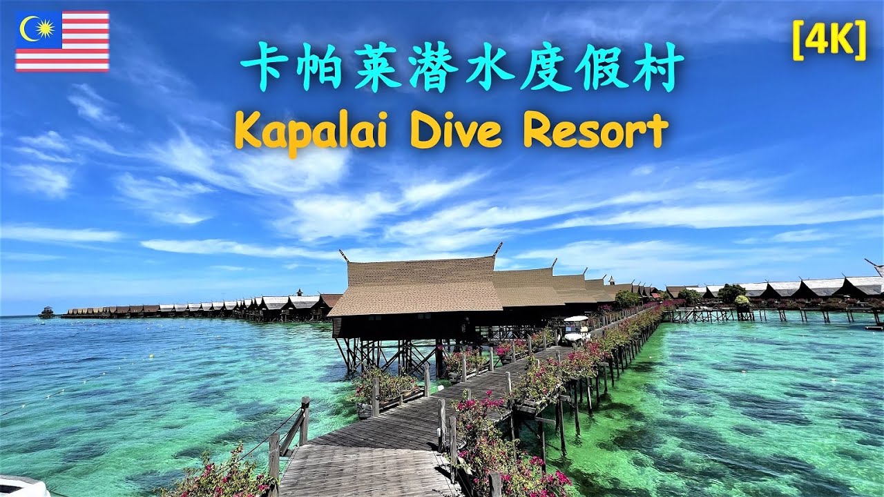 48. 卡帕莱潜水度假村-马来西亚最红度假村.[4K] Kapalai Dive resort- The most popular resort