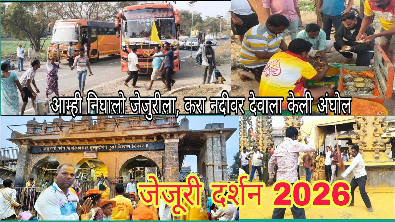 मुरुड कोळीवाड्यातून निघालो जेजुरीला#जेजुरी दर्शन#Maharashtra
