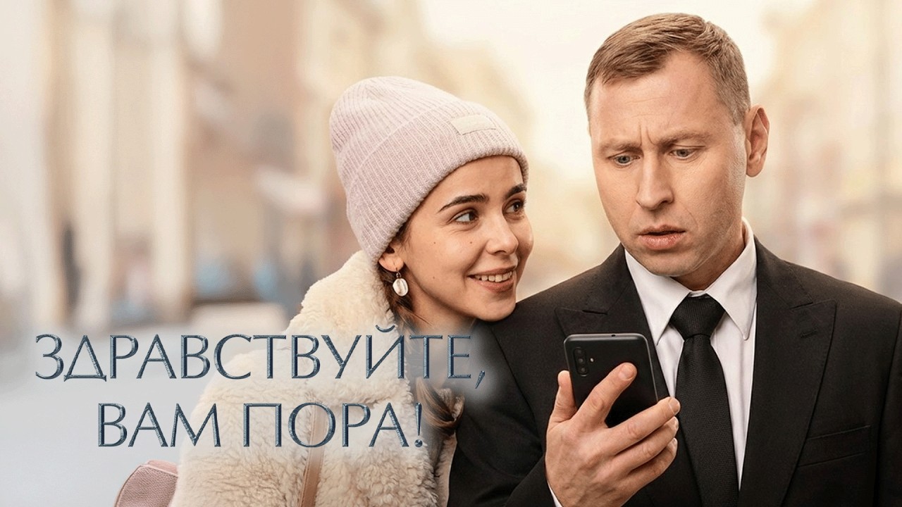 Сериал Здравствуйте, вам пора: 1 СЕЗОН, 6-10 СЕРИИ ПОДРЯД