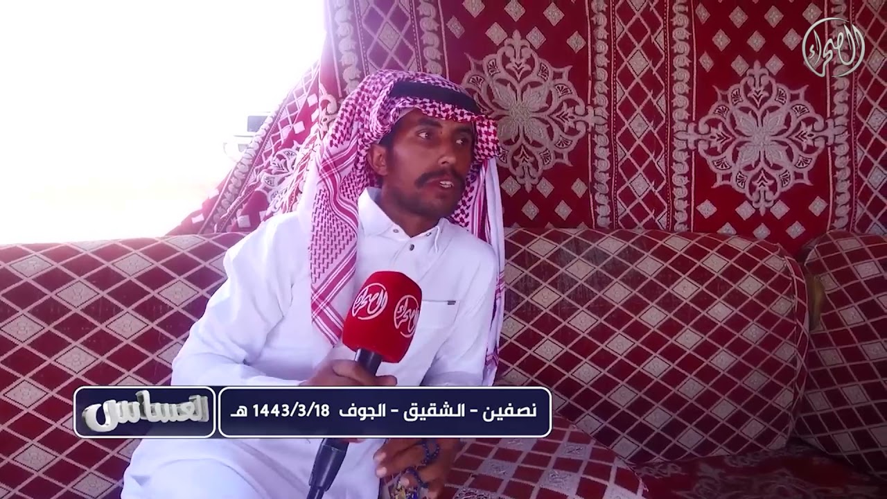 برنامج العساس | نصفين | الشقيق | الجوف 18-3-1443هـ