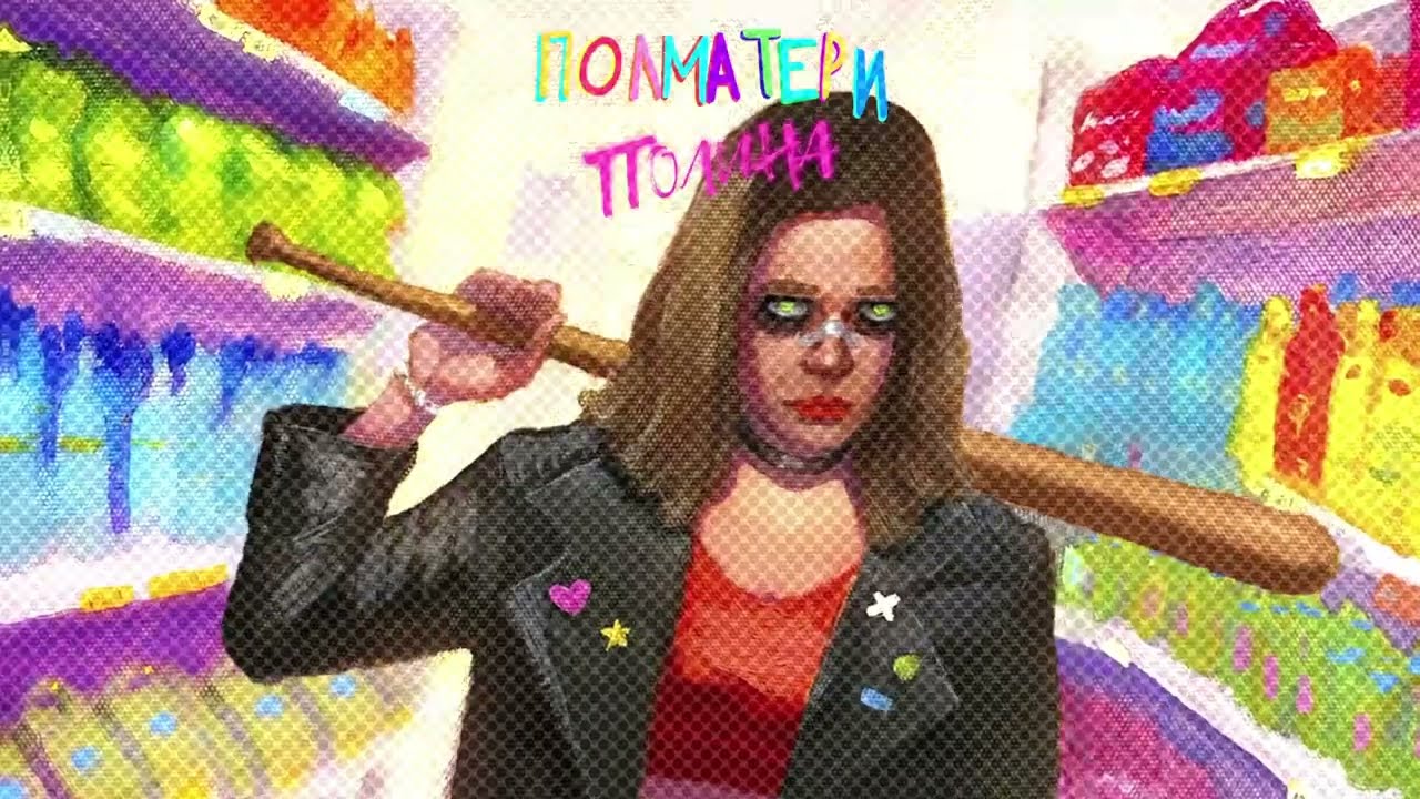 плм &mdash; полина (2024)