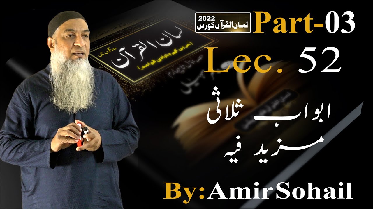 52-Lecture (Lisan-ul-Quran-2022) By Amir Sohail ابواب ثلاثی مزید فیہ
