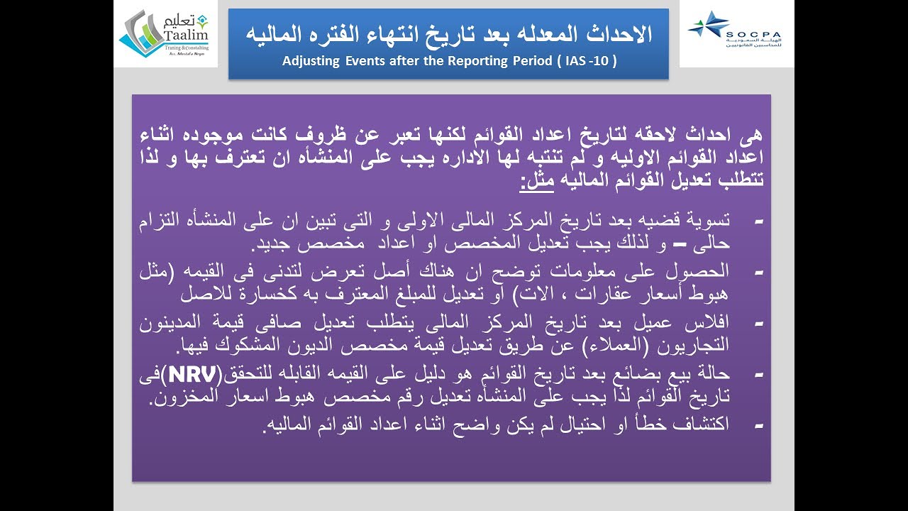 المعيار الدولى رقم 10 الاحداث الالحقه للقوائم الختاميه   الجزء 1