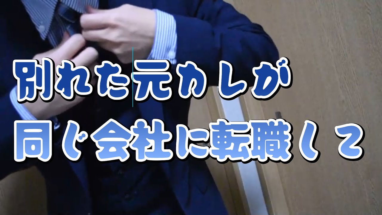【女性向けボイス】別れた元カレが同じ会社に転職してきて襲われる【シチュエーションボイス】