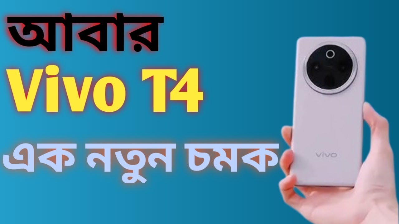 Vivo T4  5G নতুন রূপে আসছে।