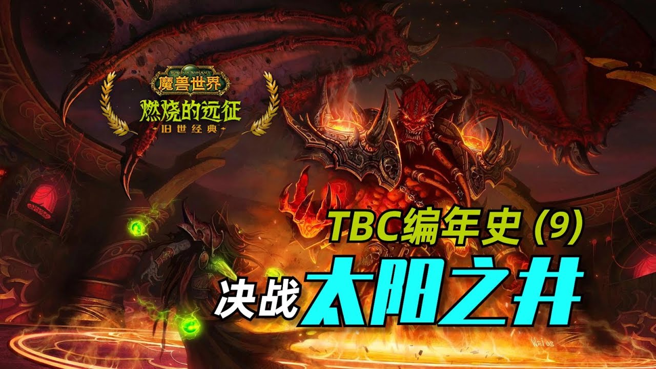 魔导师平台与太阳之井高地的战事，凯尔萨斯下线，基尔加丹的入侵计划失败！ | 《魔兽世界编年史：TBC篇》9