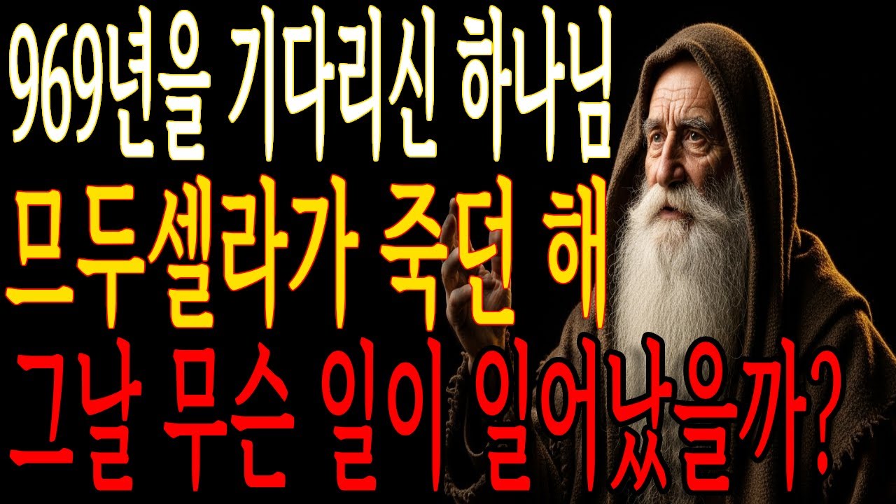 므두셀라가 죽자 하나님이 하신 일 ㅣ 성경말씀 ㅣ 말씀묵상 ㅣ 지혜