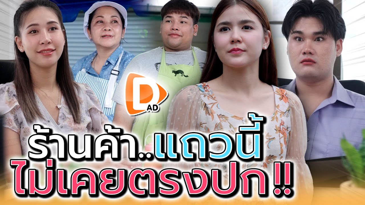 แม่ค้าไม่ตรงปก..ส้มตำ ซาลาเปา ไก่ทอด !! - DAD's Film