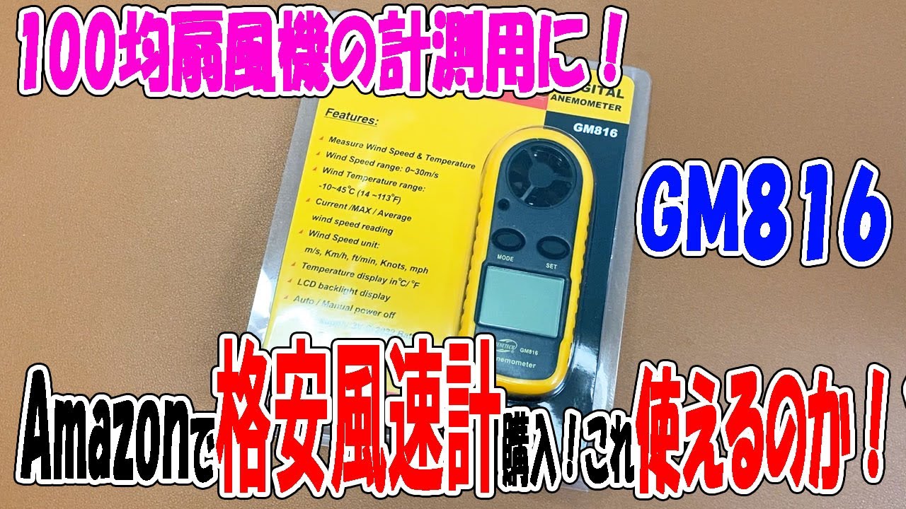 【Amazon購入品】ZOYUBS・デジタル風速計！ハンディファンの風力を比べるために買ってみたけど使えるの？