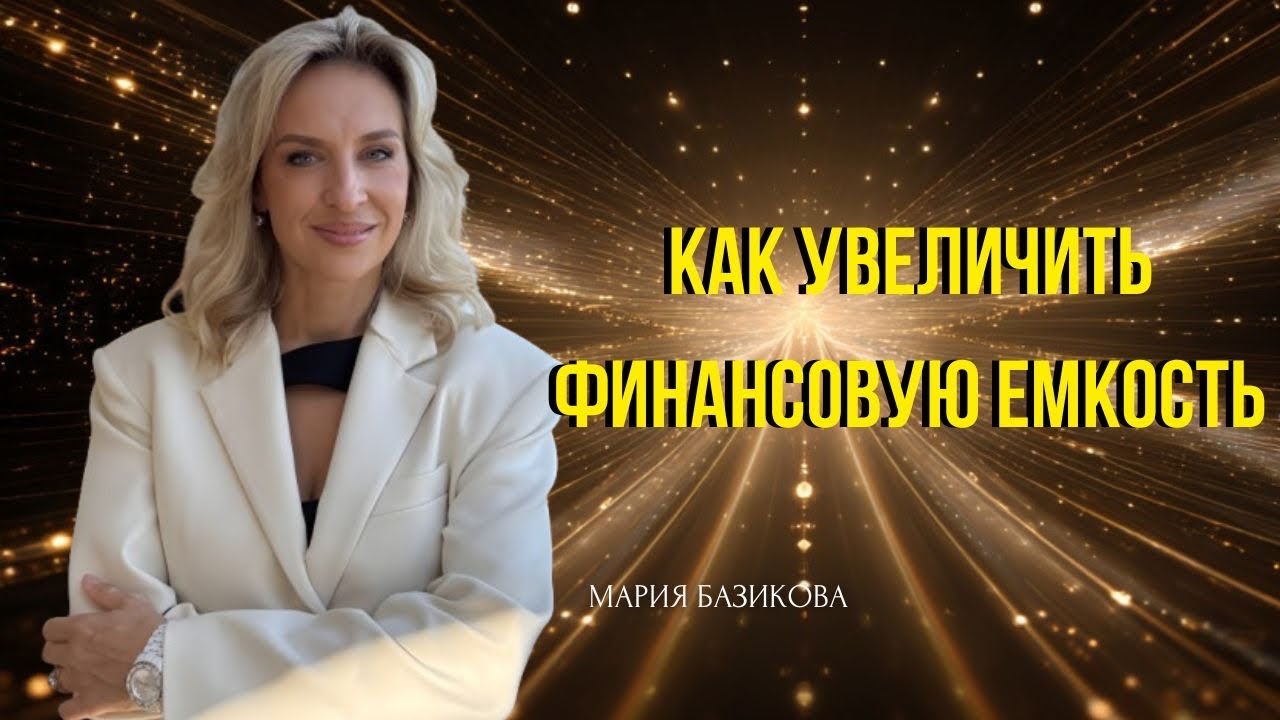 Как увеличить финансовую ёмкость. Выход из Египта и пустыни. Суть Земли Обетованной. 