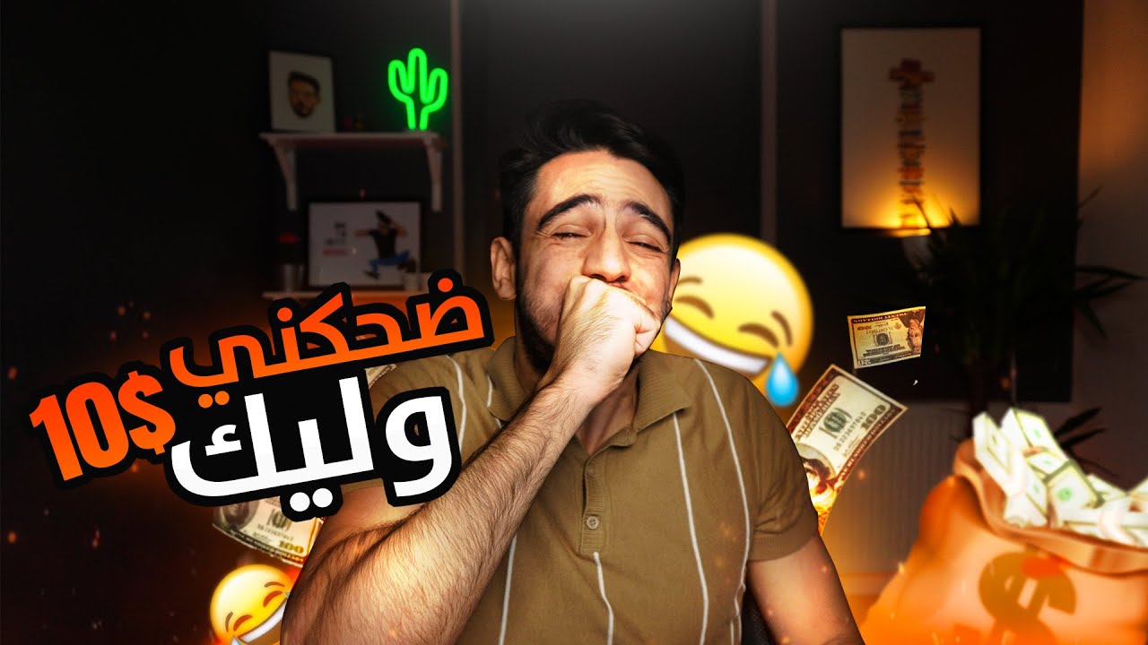 تحدي ضحك : ضحكني وليك $10 😂💔