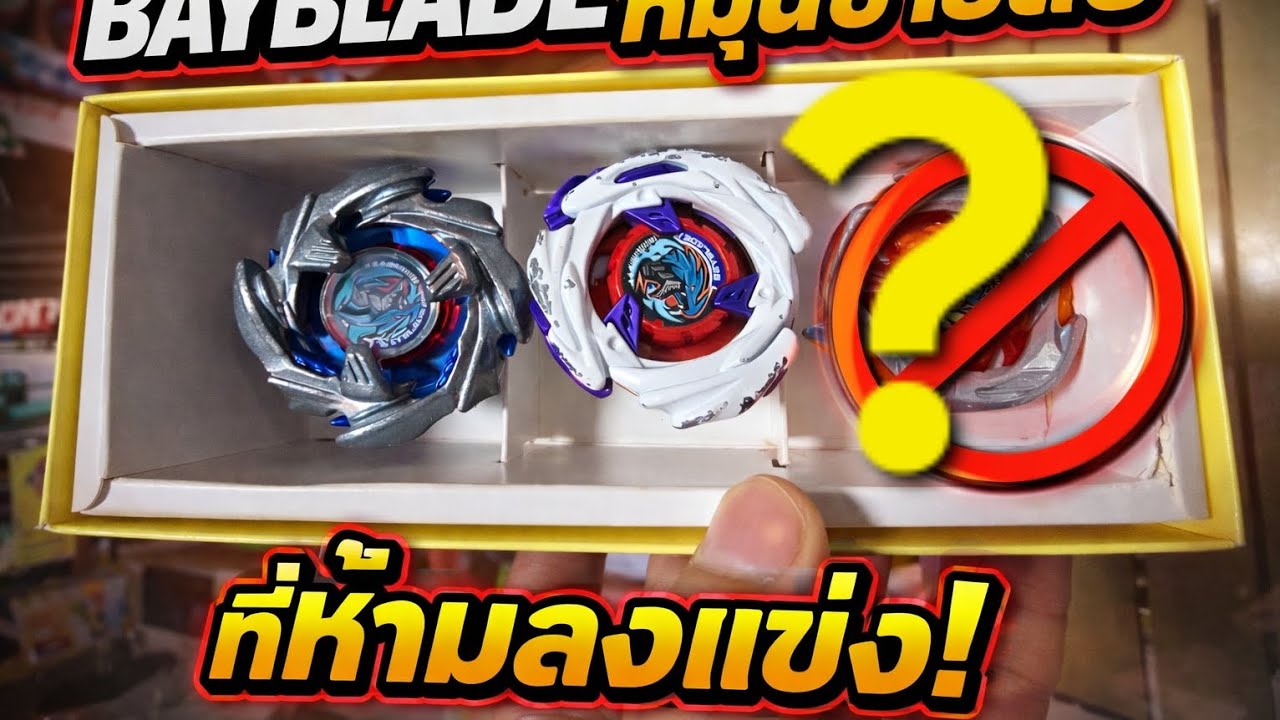 BAY TIP : เบย์เบลดหมุนซ้ายลับที่ ห้ามลงแข่ง น้อยคนที่จะรู้เรื่องนี้?!?!