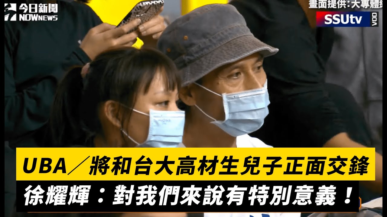 UBA／將和台大高材生兒子正面交鋒 徐耀輝：對我們來說有特別意義！