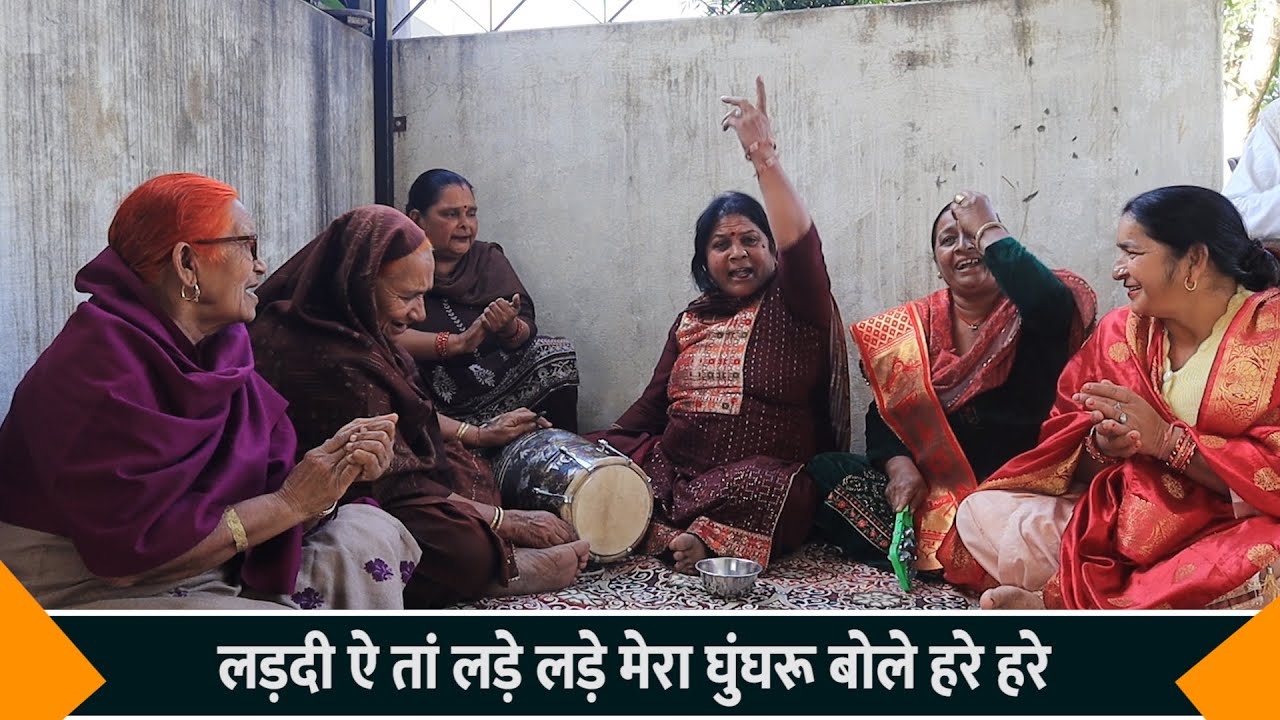 सत्संग करदी ते सास मेरी लड़दी लड़दी ऐ तां लड़े लड़े मेरा घुंघरू बोले हरे हरे एक बार जरूर सुने