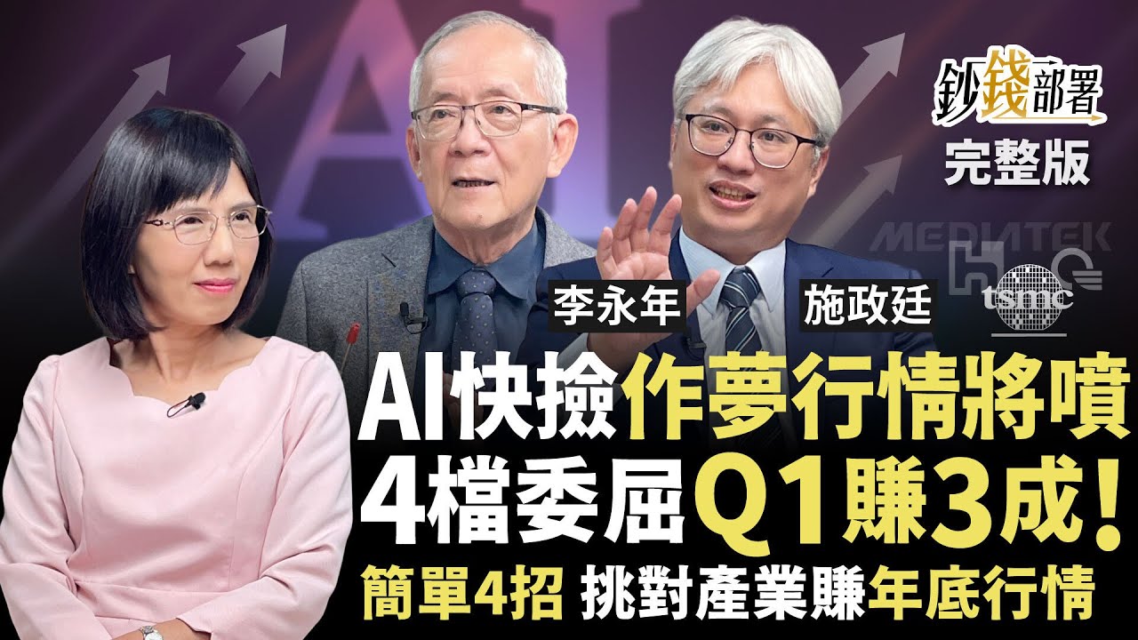 台積電回檔到這快撿 卡位AI作夢行情 鴻海,廣達,緯穎,聯發科被低估 2026再賺3成？ 4招挑對產業賺年底行情《鈔錢部署》盧燕俐 ft.李永年 施政廷 20251204
